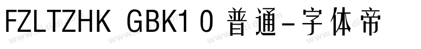 FZLTZHK  GBK1 0 普通字体转换